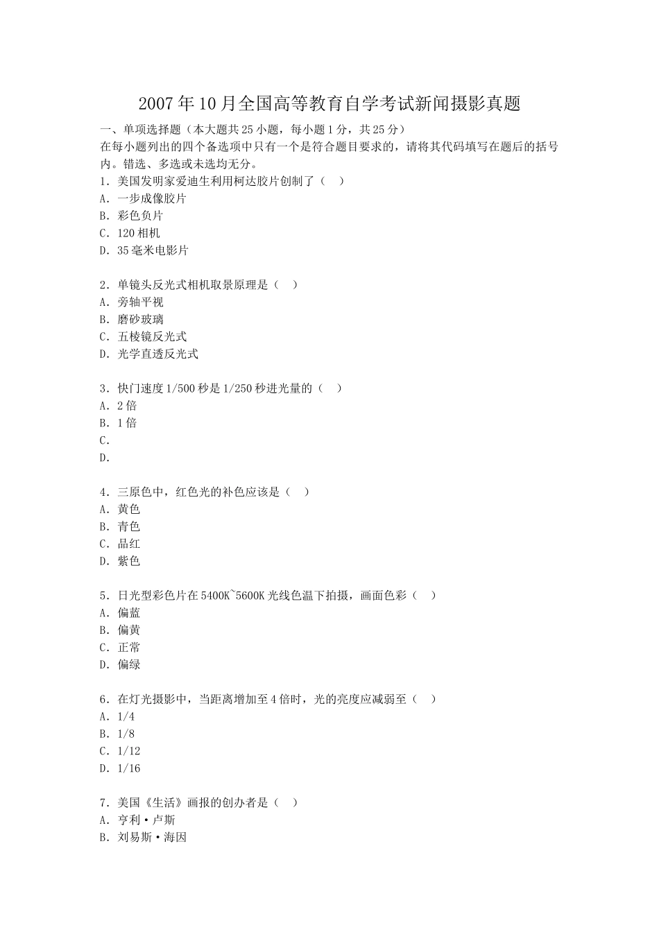 2007年10月全国高等教育自学考试新闻摄影真题.doc_第1页