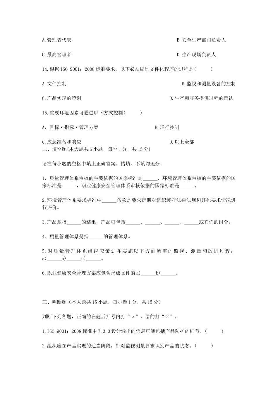 2010年7月浙江省自学考试质量管理体系认证真题.doc_第3页