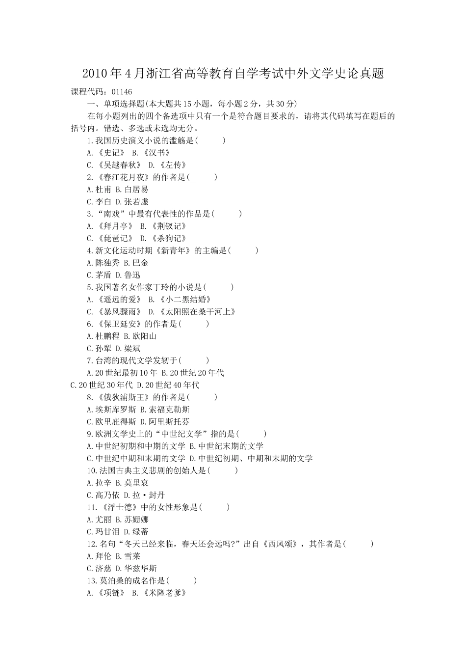 2010年4月浙江省高等教育自学考试中外文学史论真题.doc_第1页