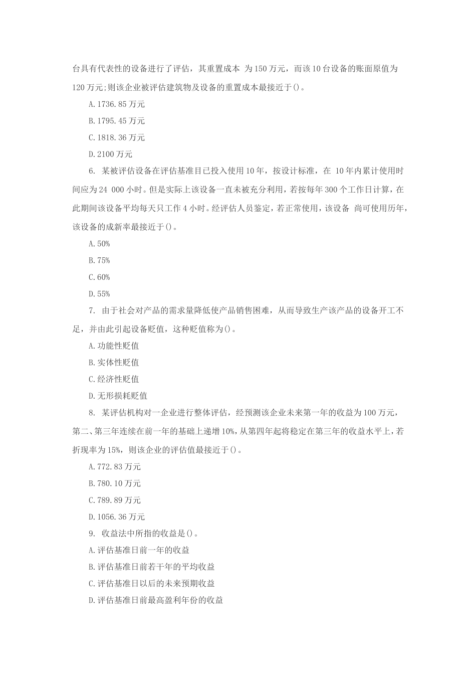 2000年注册资产评估师资产评估基础考试真题及答案.doc_第2页