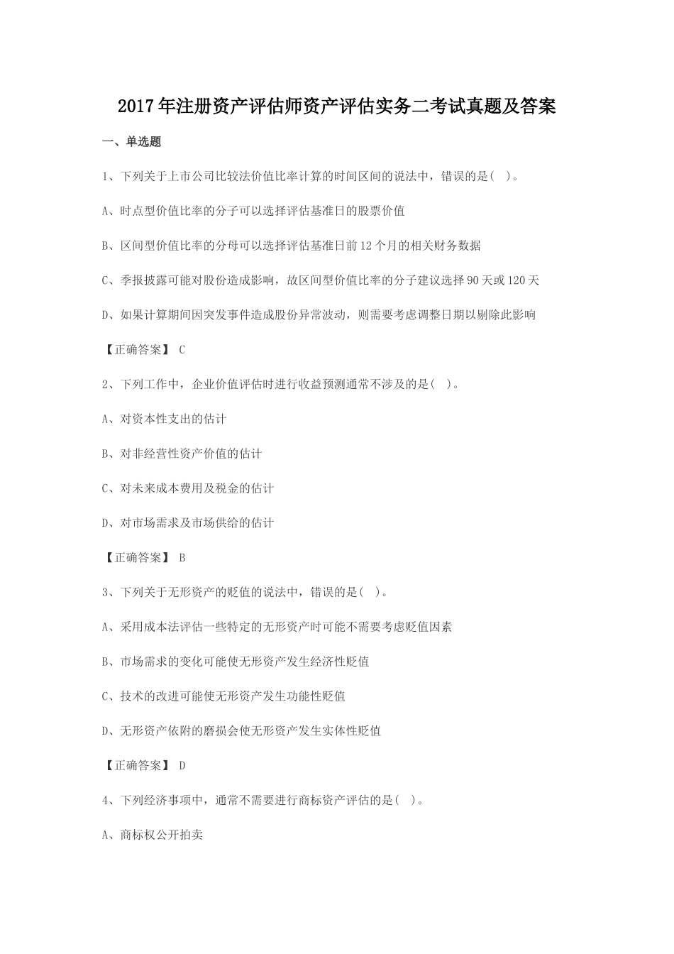 2017年注册资产评估师资产评估实务二考试真题及答案.doc_第1页