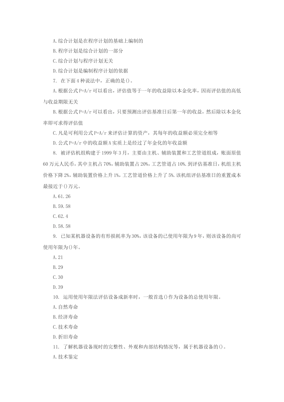 2001年注册资产评估师资产评估基础考试真题.doc_第2页