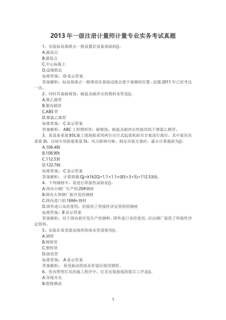 2013年一级注册计量师计量专业实务考试真题.doc_第1页