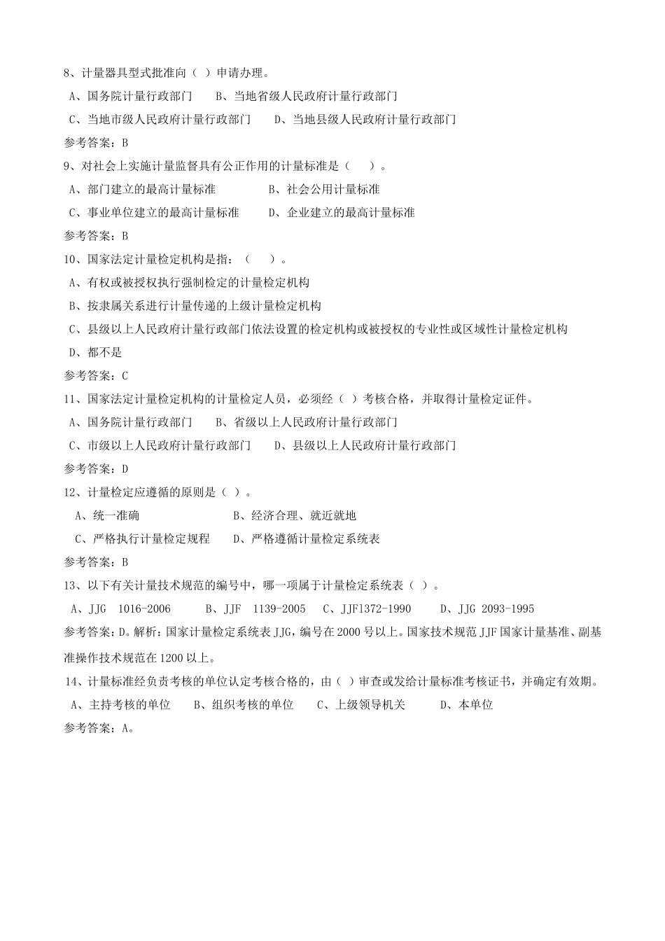 2019年二级注册计量师法律法规及综合知识考试真题及答案.doc_第2页