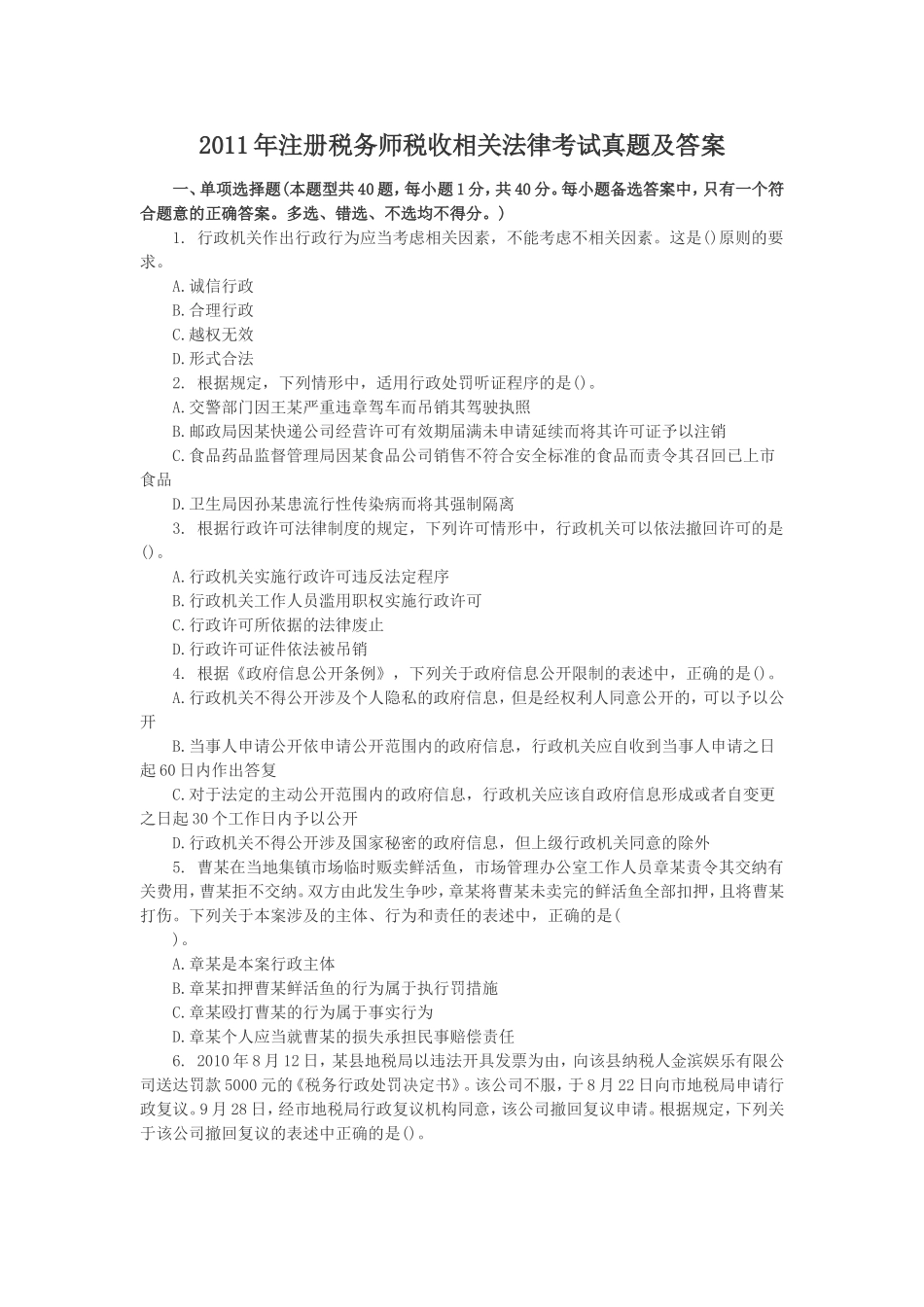 2011年注册税务师税收相关法律考试真题及答案.doc_第1页