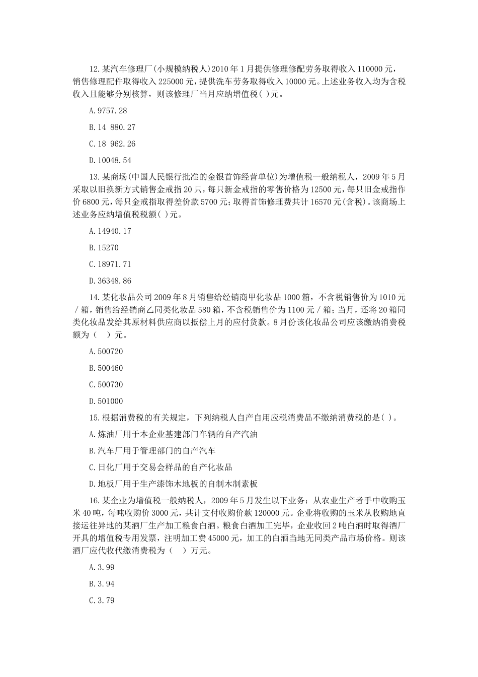 注册税务师考试税一试题及答案(1).doc_第3页