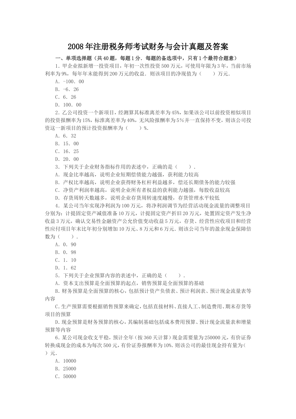 2008年注册税务师考试财务与会计真题及答案.doc_第1页