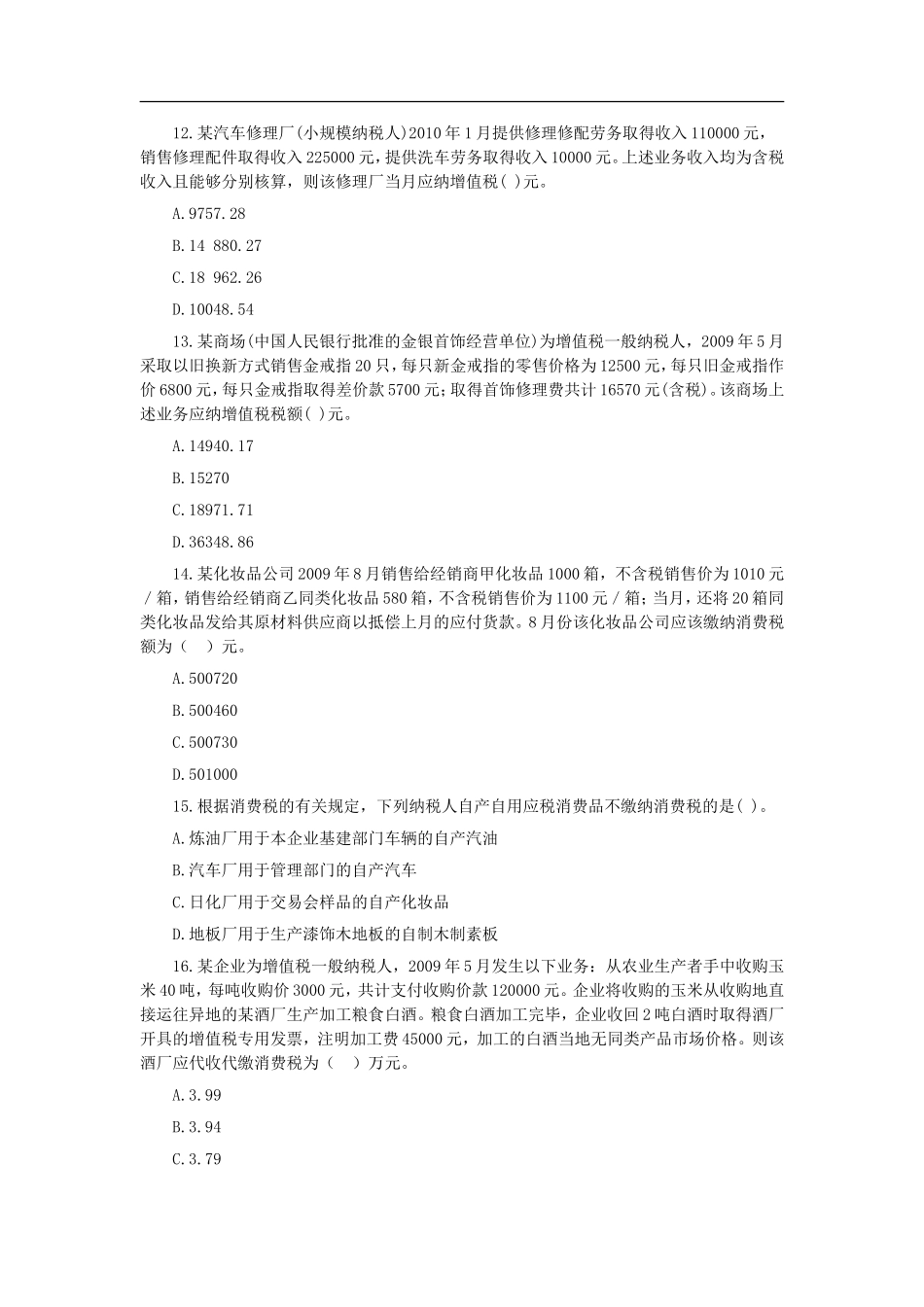 注册税务师考试税一试题及答案.doc_第3页