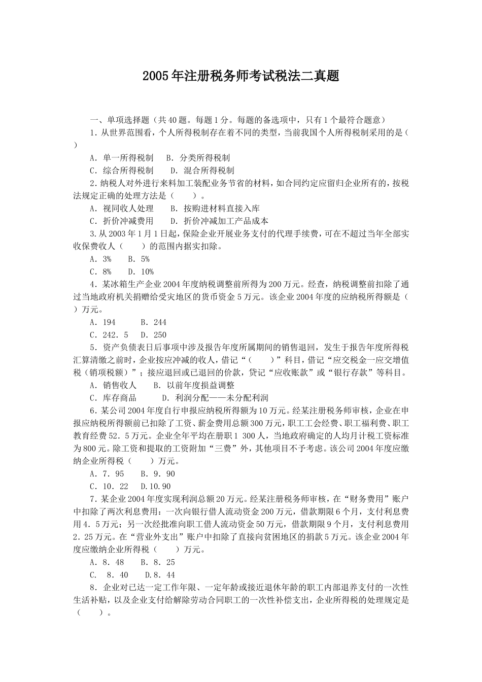 2005年注册税务师考试税法二真题.doc_第1页