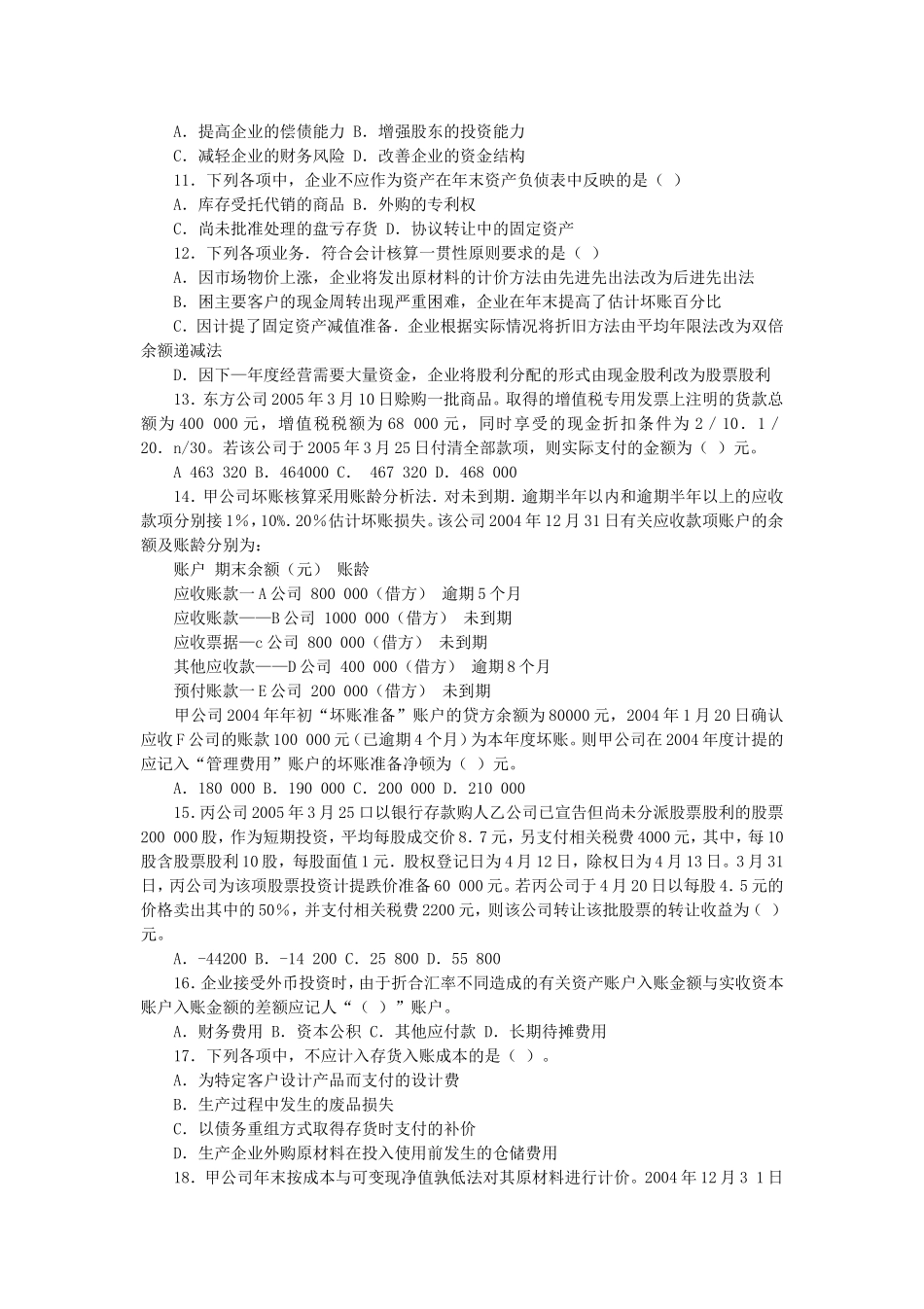 2005年注册税务师考试财务与会计考试真题.doc_第2页