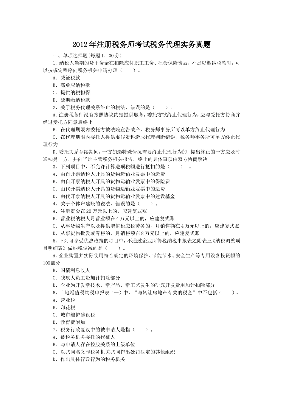 2012年注册税务师考试税务代理实务真题.doc_第1页