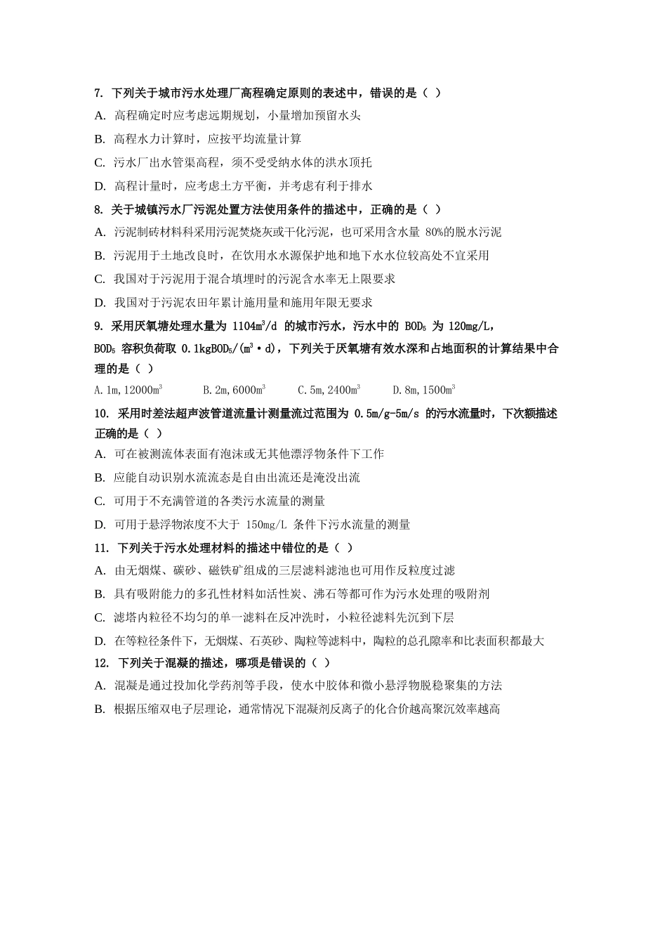 2011年注册环保工程师专业知识考试真题上午卷.doc_第2页