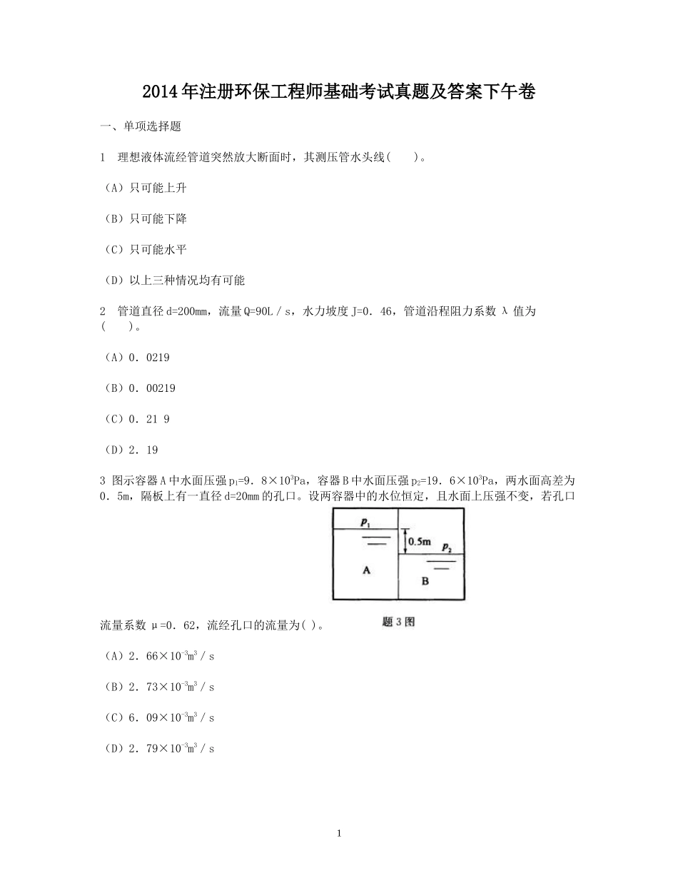 2014年注册环保工程师基础考试真题及答案下午卷.doc_第1页