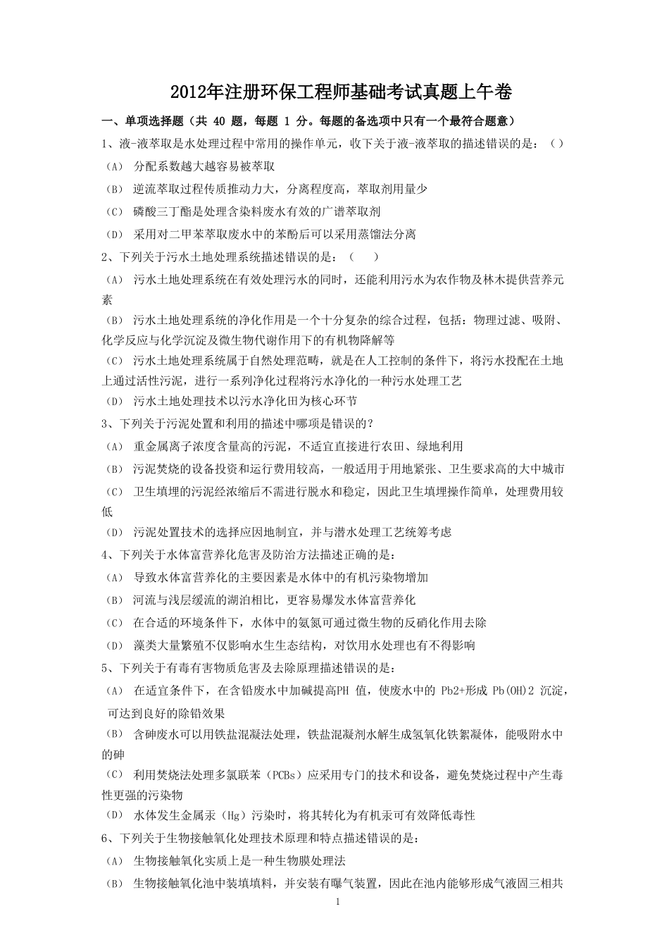 2012年注册环保工程师基础考试真题上午卷.doc_第1页