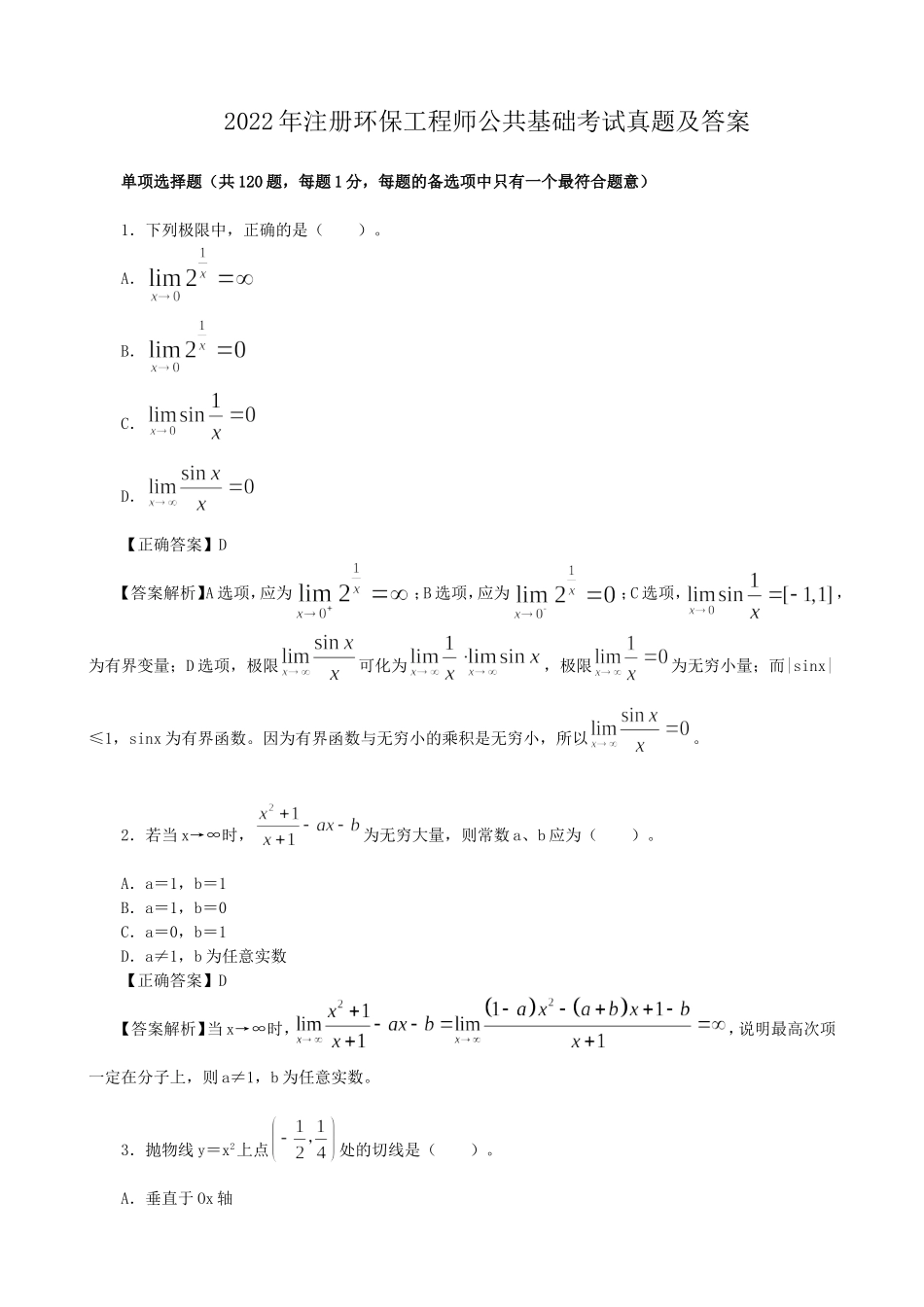 2022年注册环保工程师公共基础考试真题及答案.doc_第1页