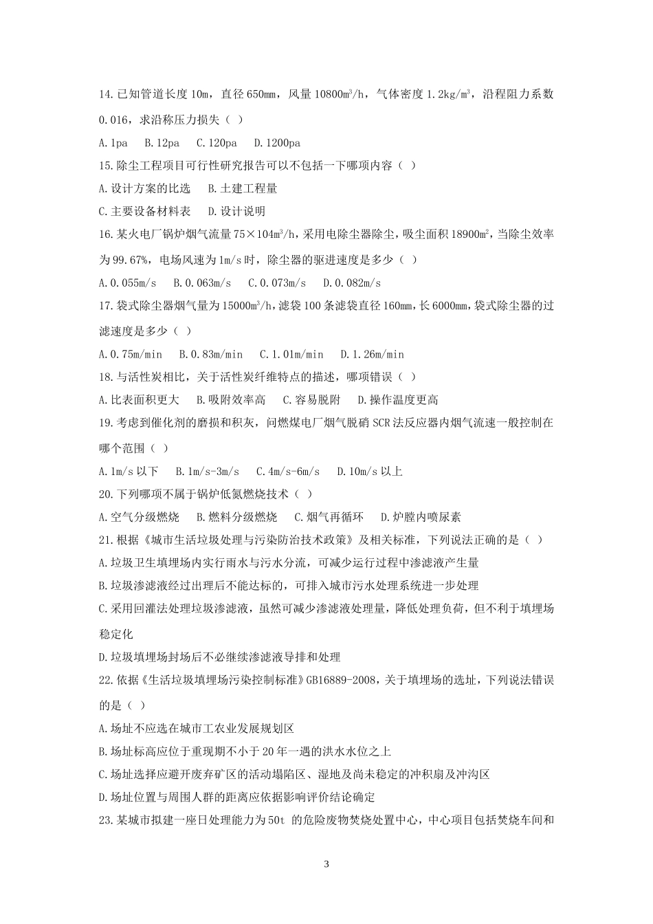 2011年注册环保工程师基础知识考试真题下.doc_第3页