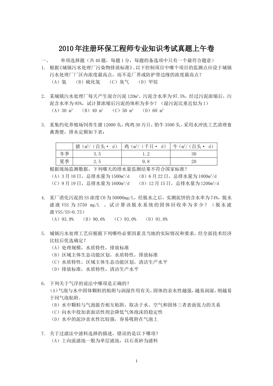 2010年注册环保工程师专业知识考试真题上午卷.doc_第1页