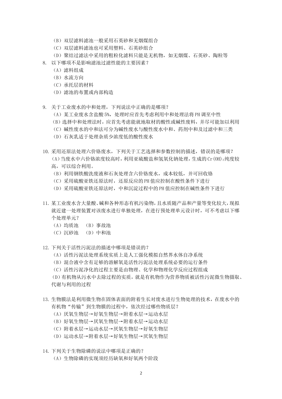 2010年注册环保工程师专业知识考试真题上午卷.doc_第2页