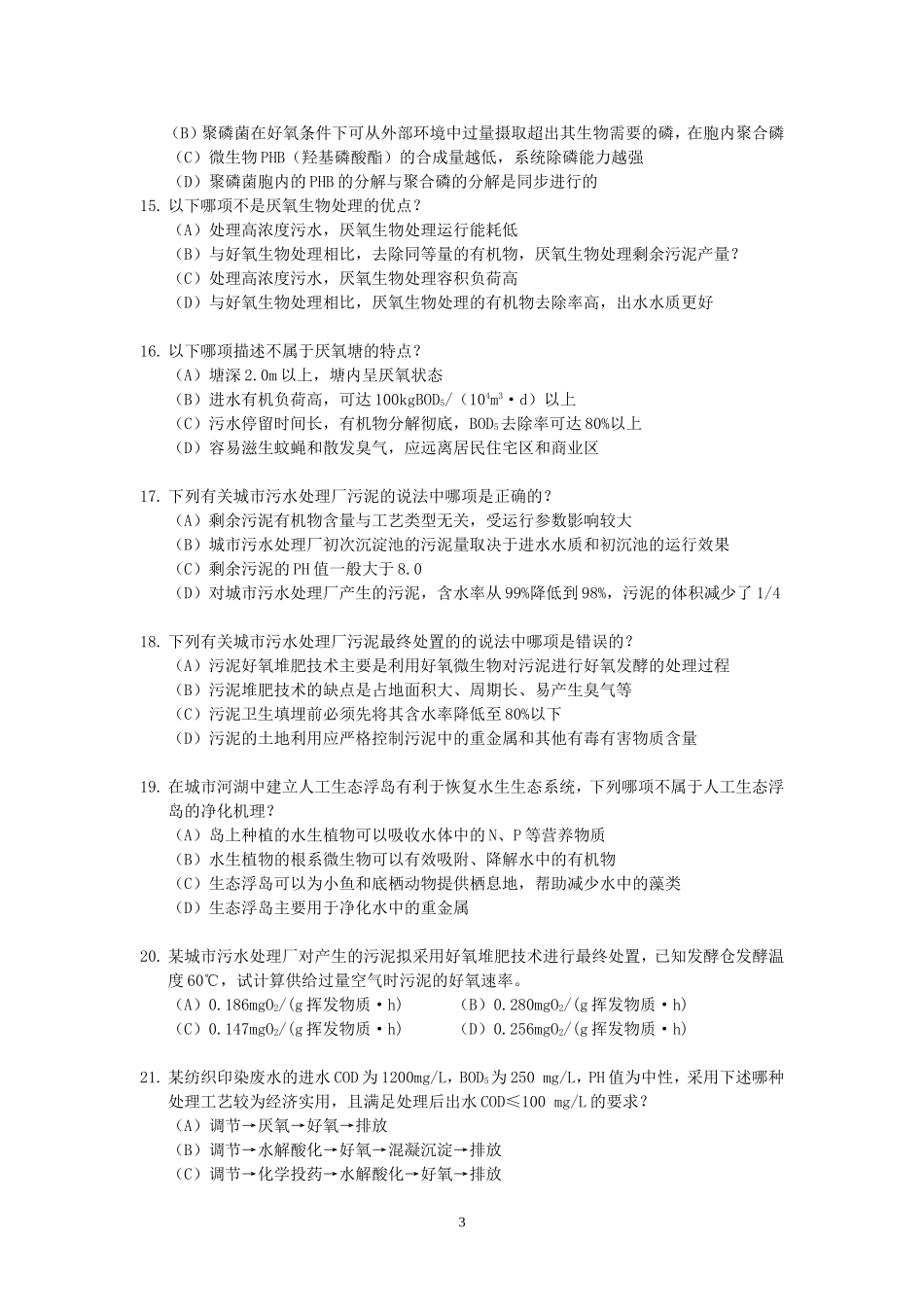 2010年注册环保工程师专业知识考试真题上午卷.doc_第3页