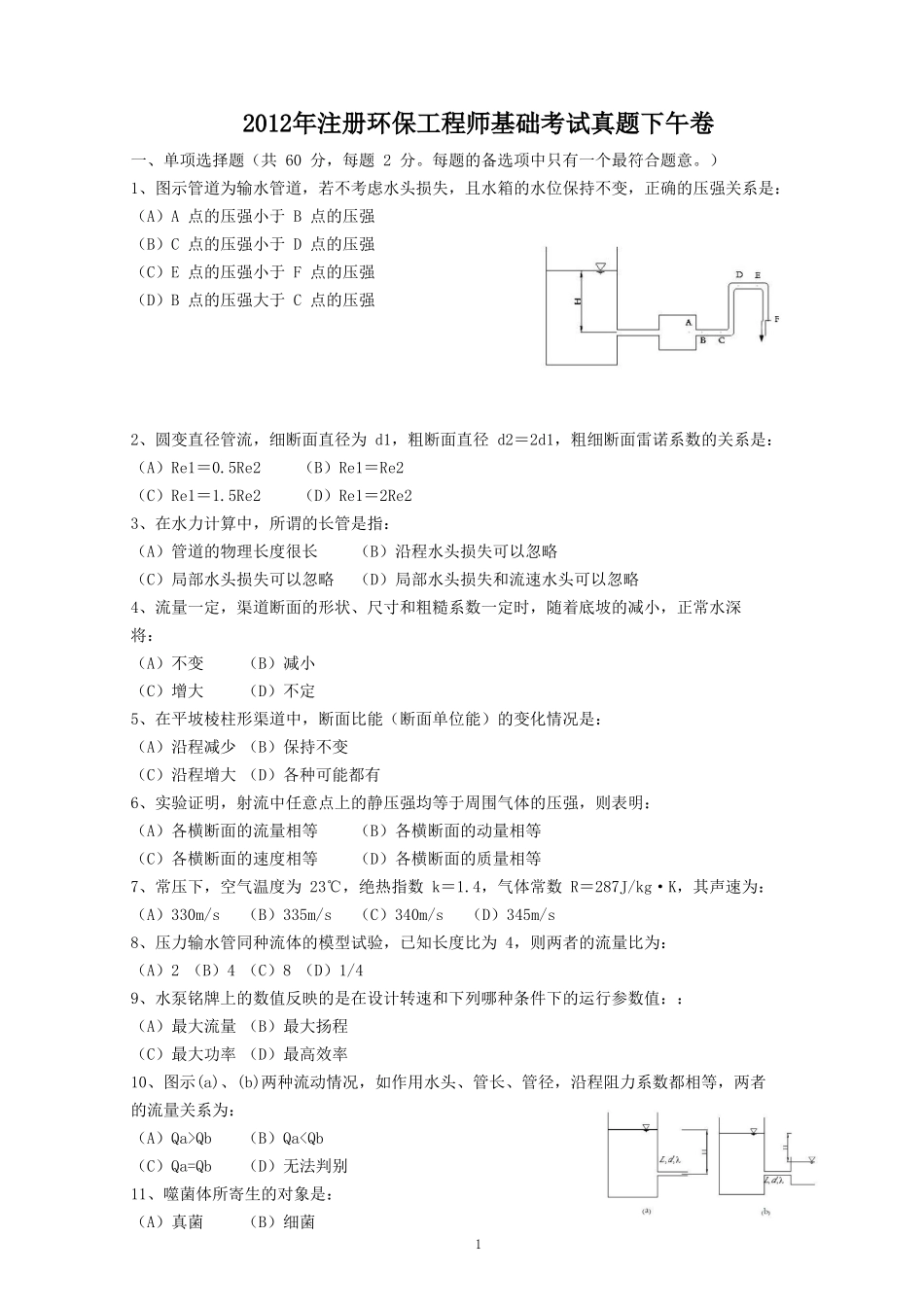 2012年注册环保工程师基础考试真题下午卷.doc_第1页