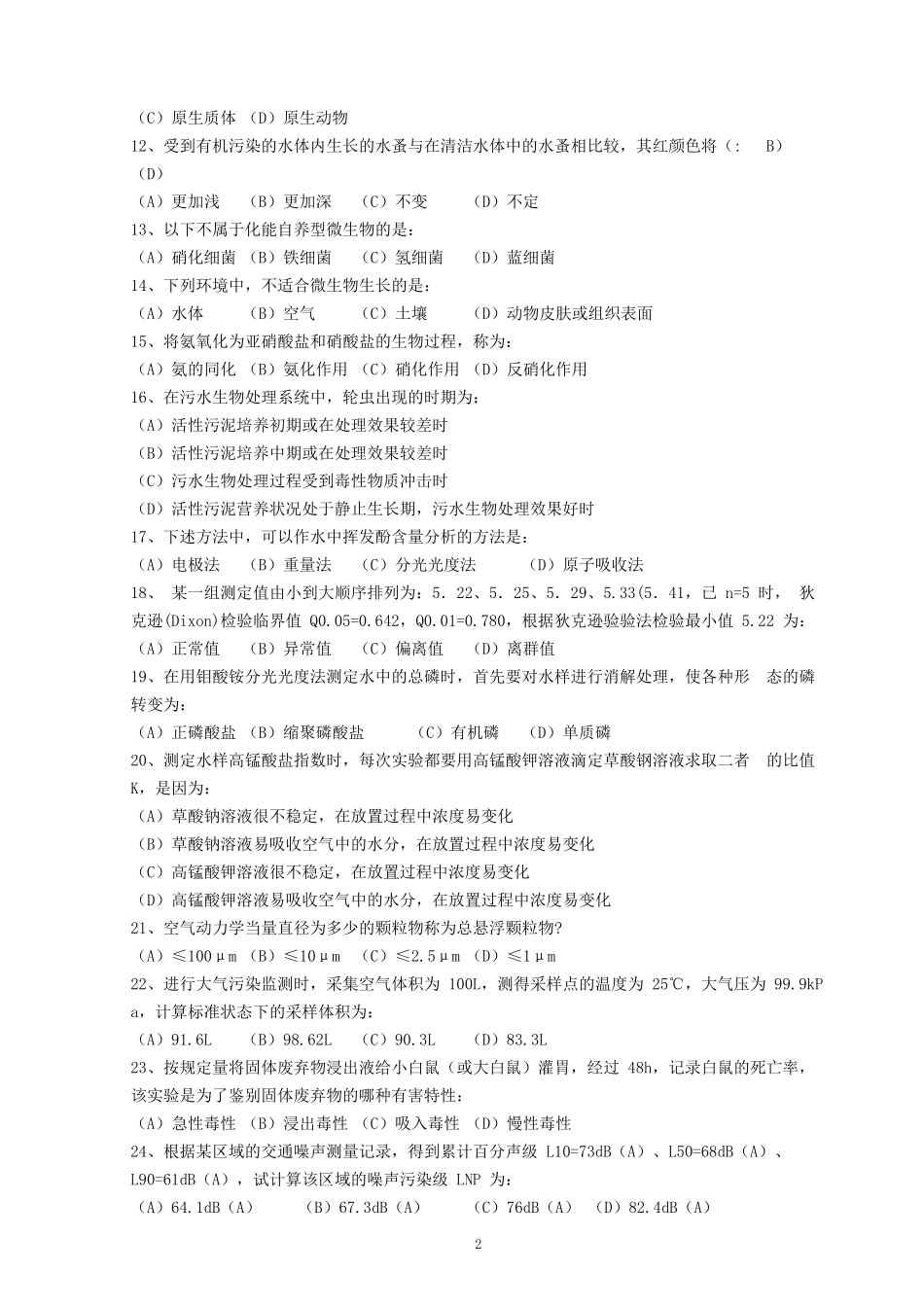 2012年注册环保工程师基础考试真题下午卷.doc_第2页