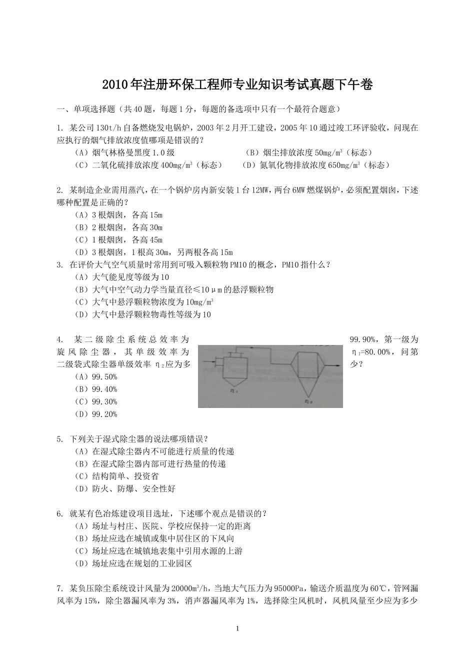 2010年注册环保工程师专业知识考试真题下午卷.doc_第1页