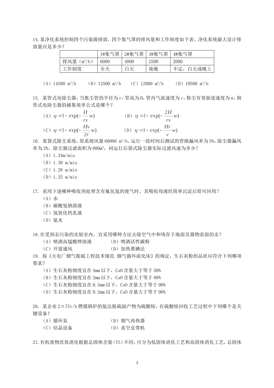 2010年注册环保工程师专业知识考试真题下午卷.doc_第3页