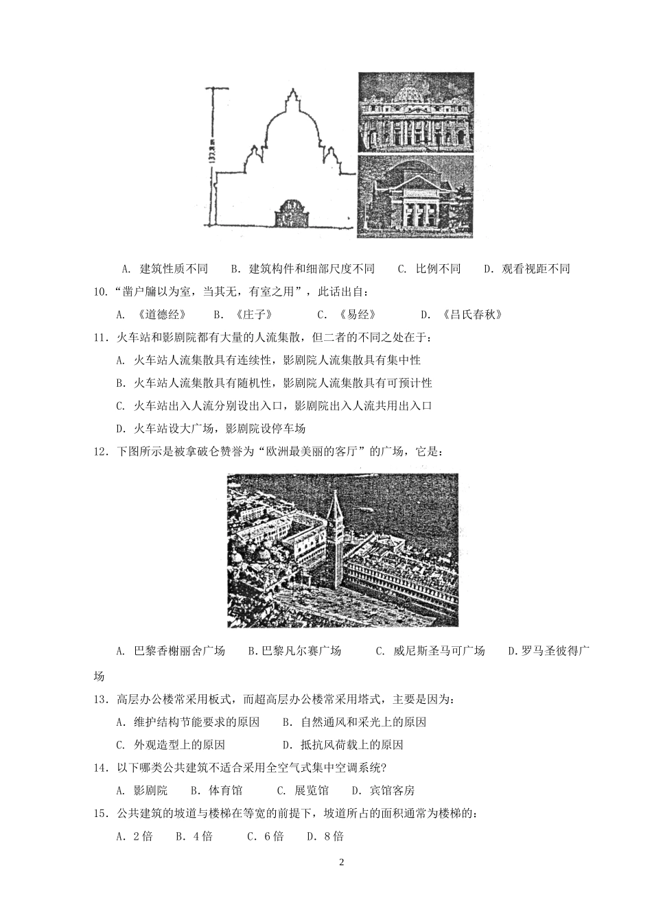 2011年一级建筑师建筑设计考试真题及答案.doc_第2页