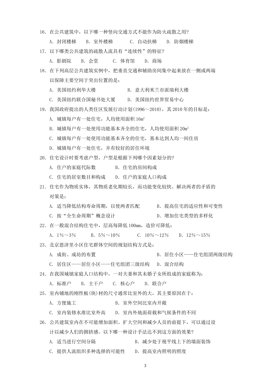 2011年一级建筑师建筑设计考试真题及答案.doc_第3页