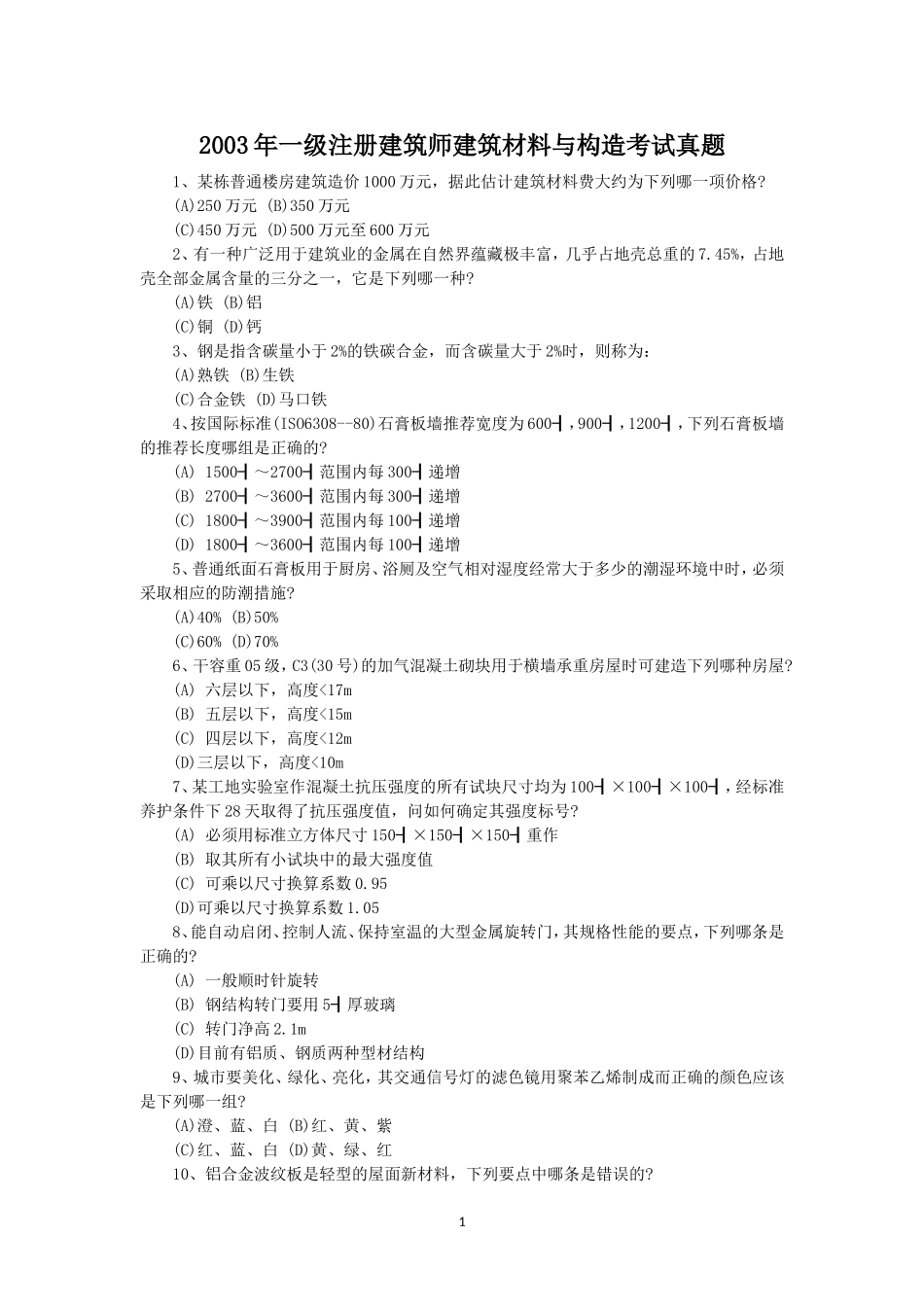 2003年一级注册建筑师建筑材料与构造考试真题.doc_第1页