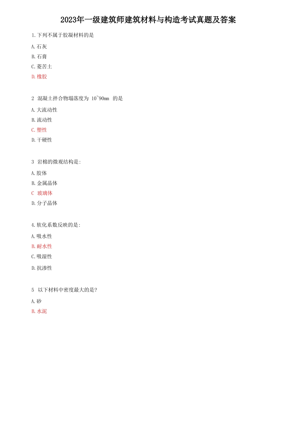 2023年一级建筑师建筑材料与构造考试真题及答案.doc_第1页