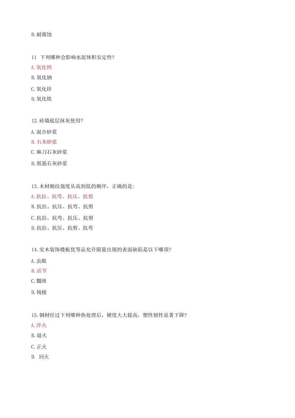 2023年一级建筑师建筑材料与构造考试真题及答案.doc_第3页