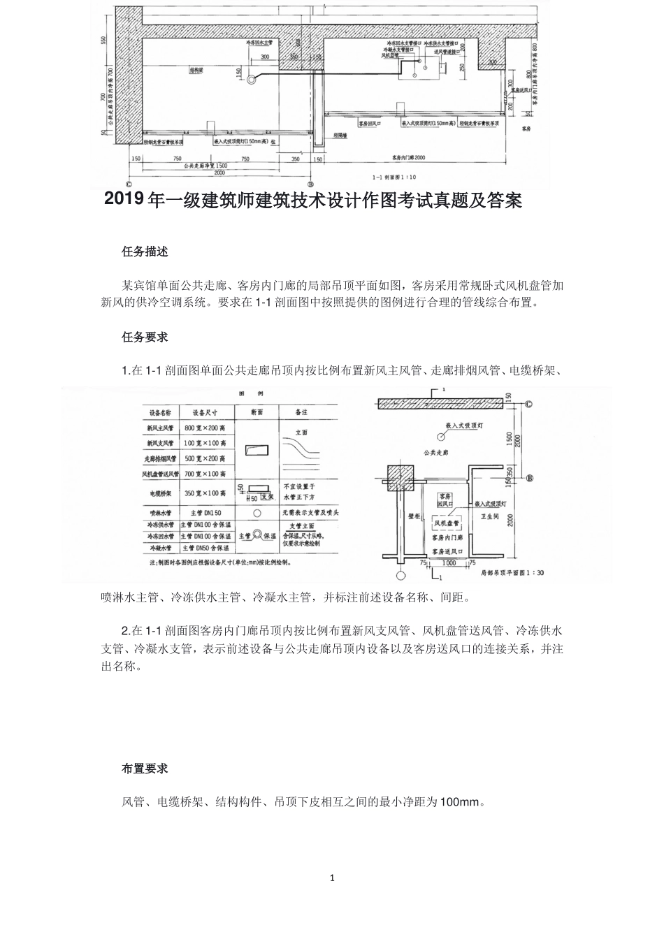 2019年一级建筑师建筑技术设计作图考试真题及答案.doc_第1页