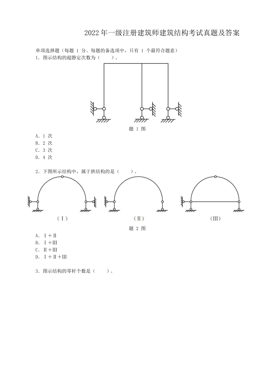 2022年一级注册建筑师建筑结构考试真题及答案.doc_第1页