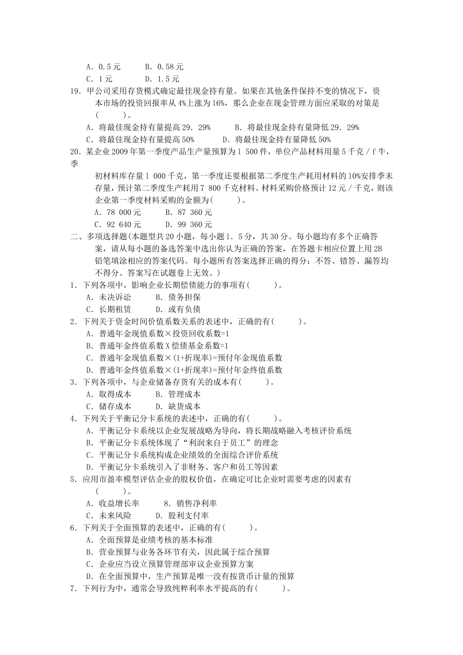 2009年注册会计师财务成本管理考试真题.doc_第3页