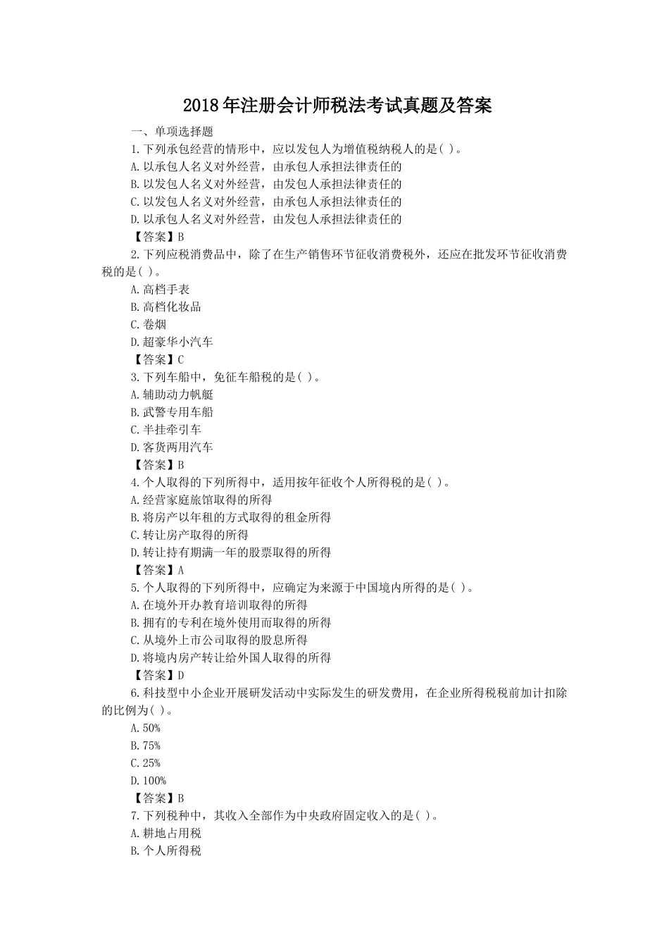 2018年注册会计师税法考试真题及答案.doc_第1页