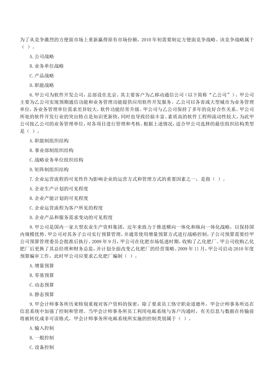 2010年度注册会计师公司战略与风险管理考试真题.doc_第2页