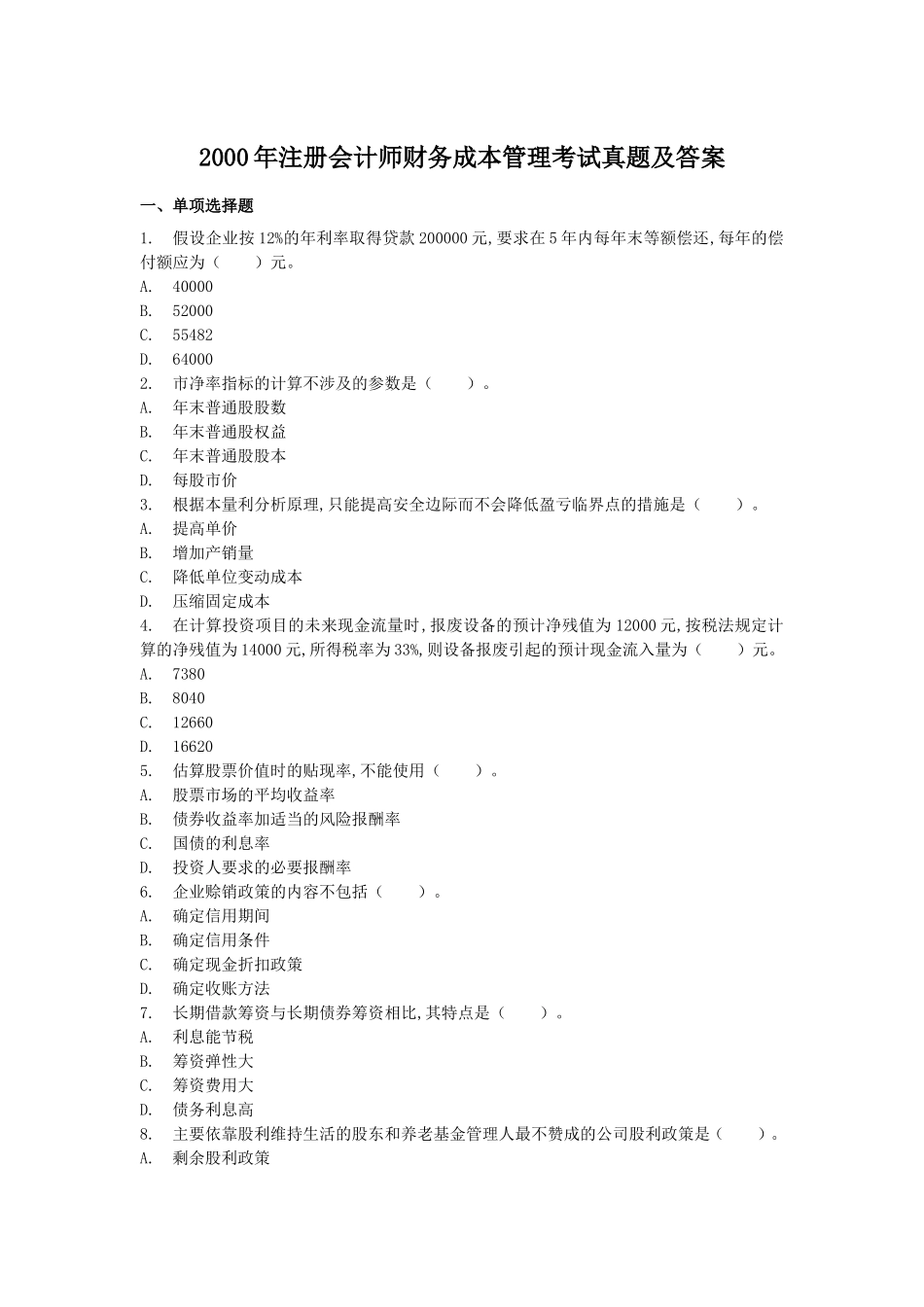 2000年注册会计师财务成本管理考试真题及答案.doc_第1页