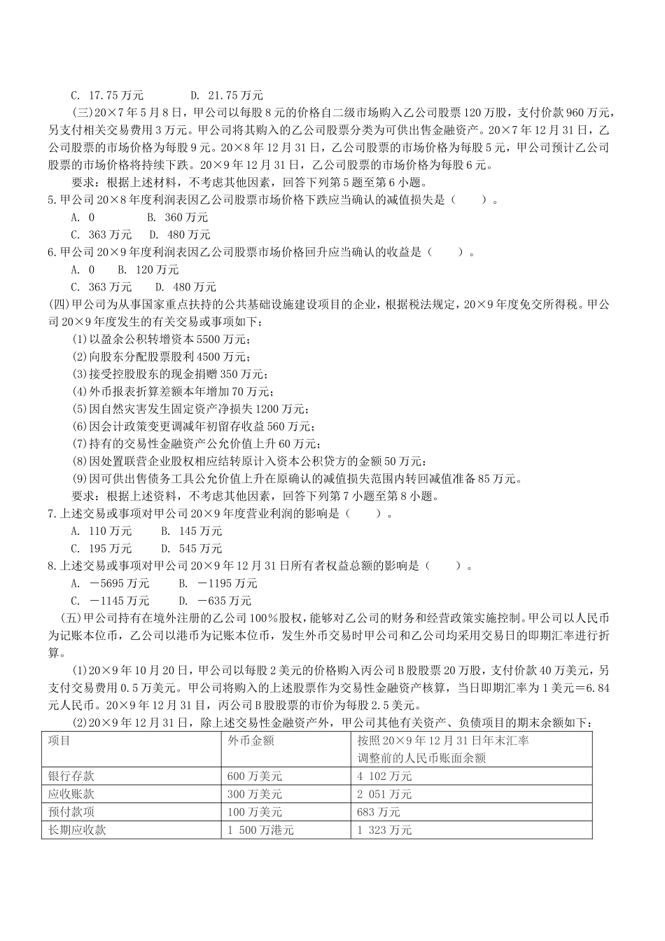 2010年注册会计师会计考试真题.doc_第2页