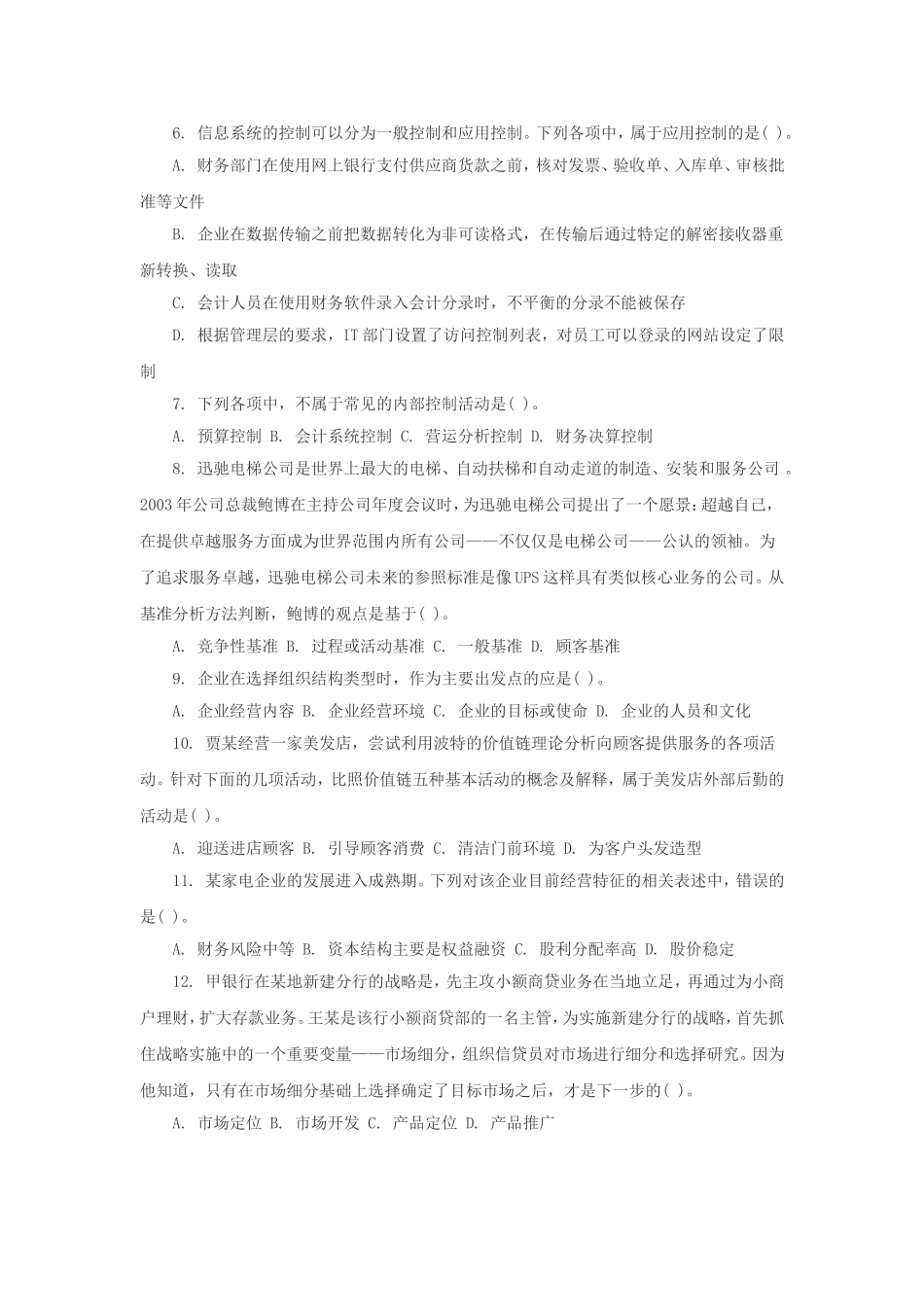 2012年注册会计师战略与风险管理考试真题及答案B卷.doc_第2页