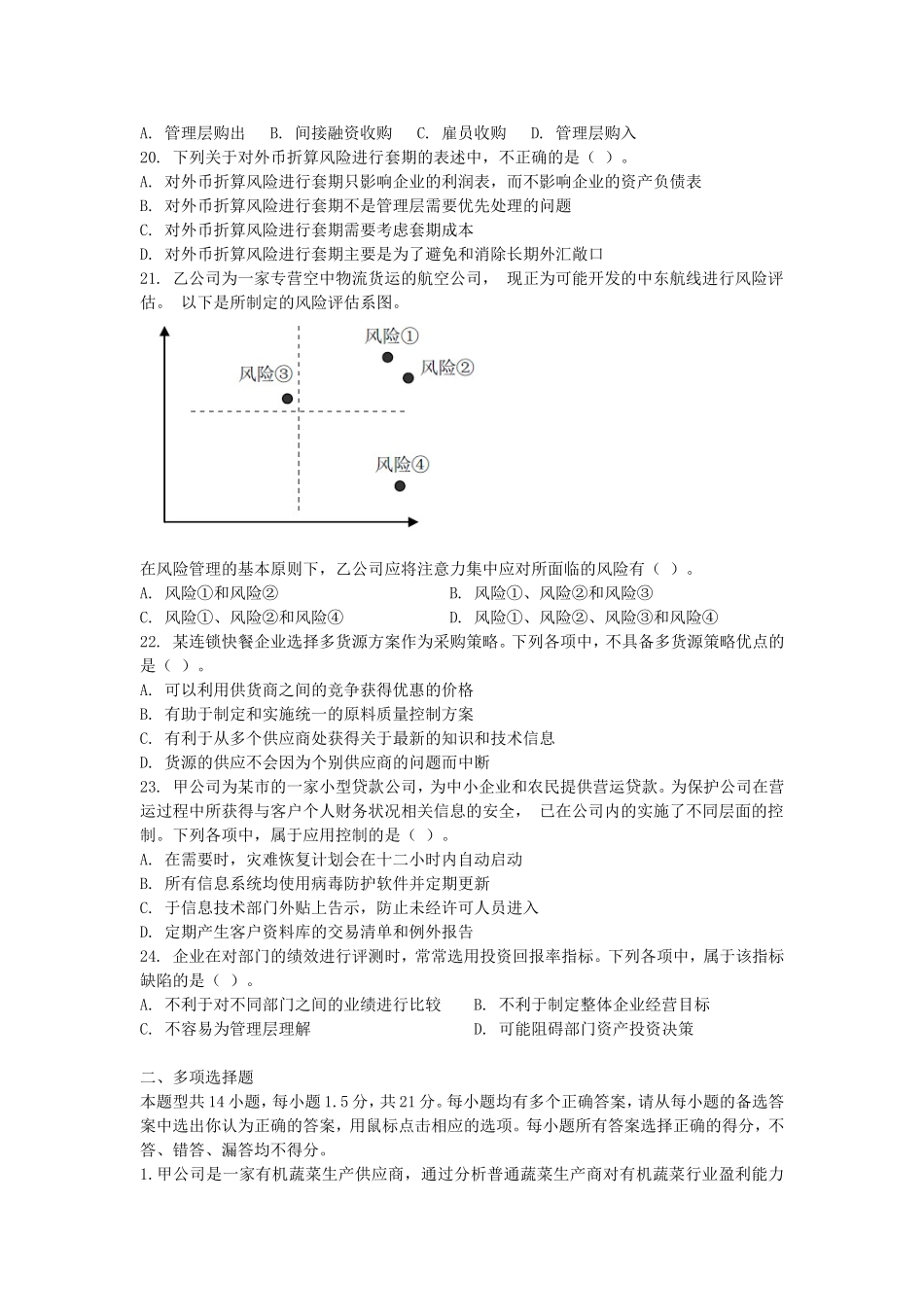 2012年注会公司战略与风险管理考试真题及答案B卷.doc_第3页