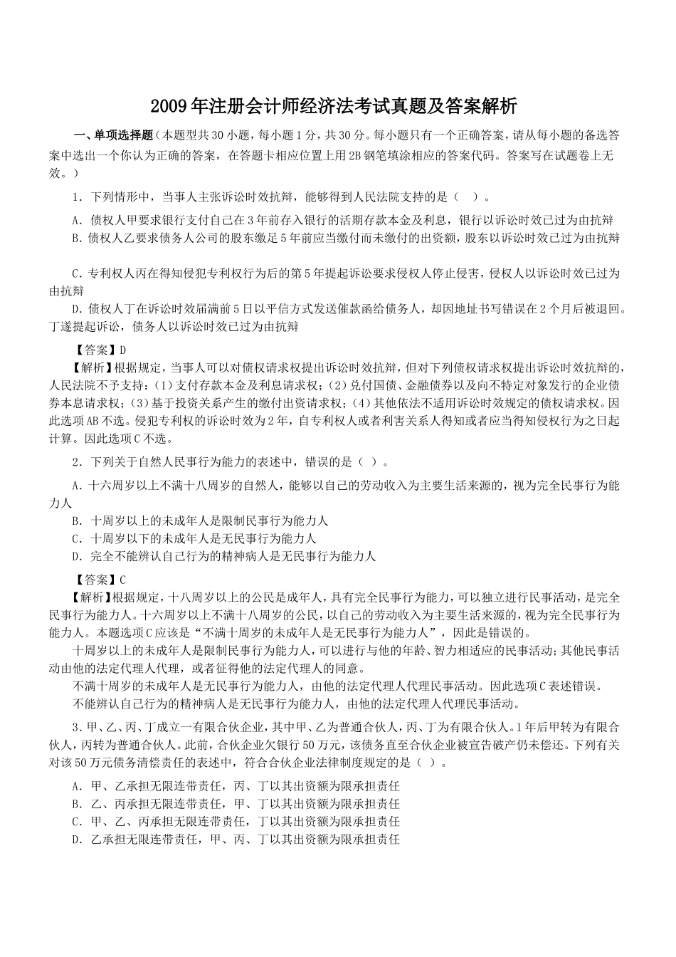 2009年注册会计师经济法考试真题及答案解析.doc_第1页