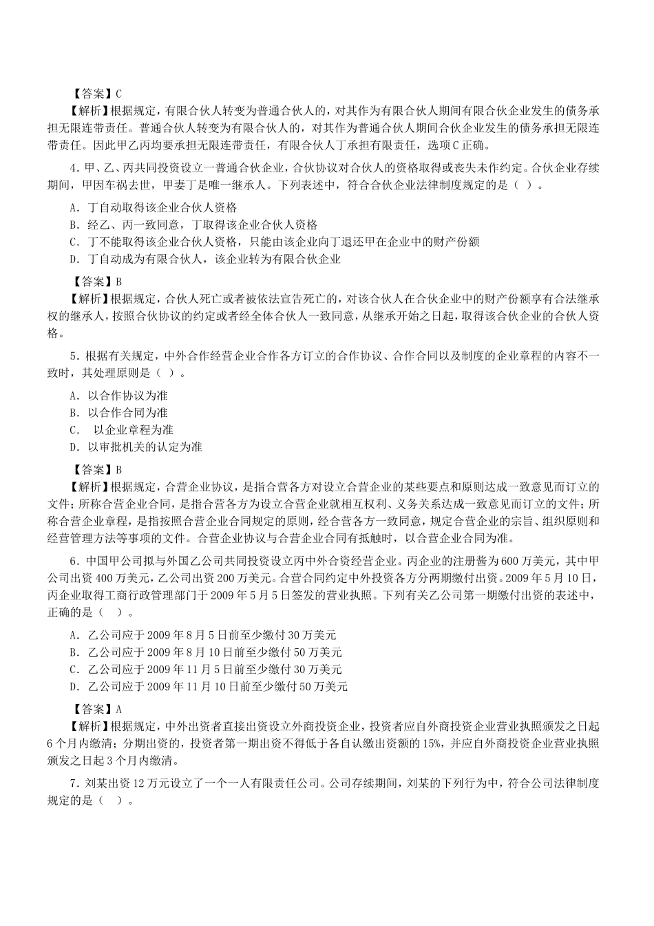 2009年注册会计师经济法考试真题及答案解析.doc_第2页