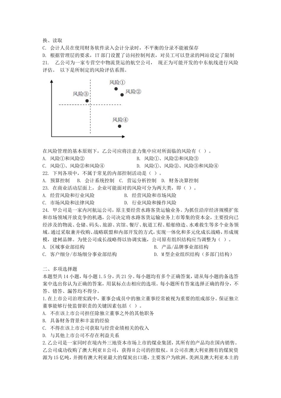 2012年注会公司战略与风险管理考试真题及答案A卷.doc_第3页