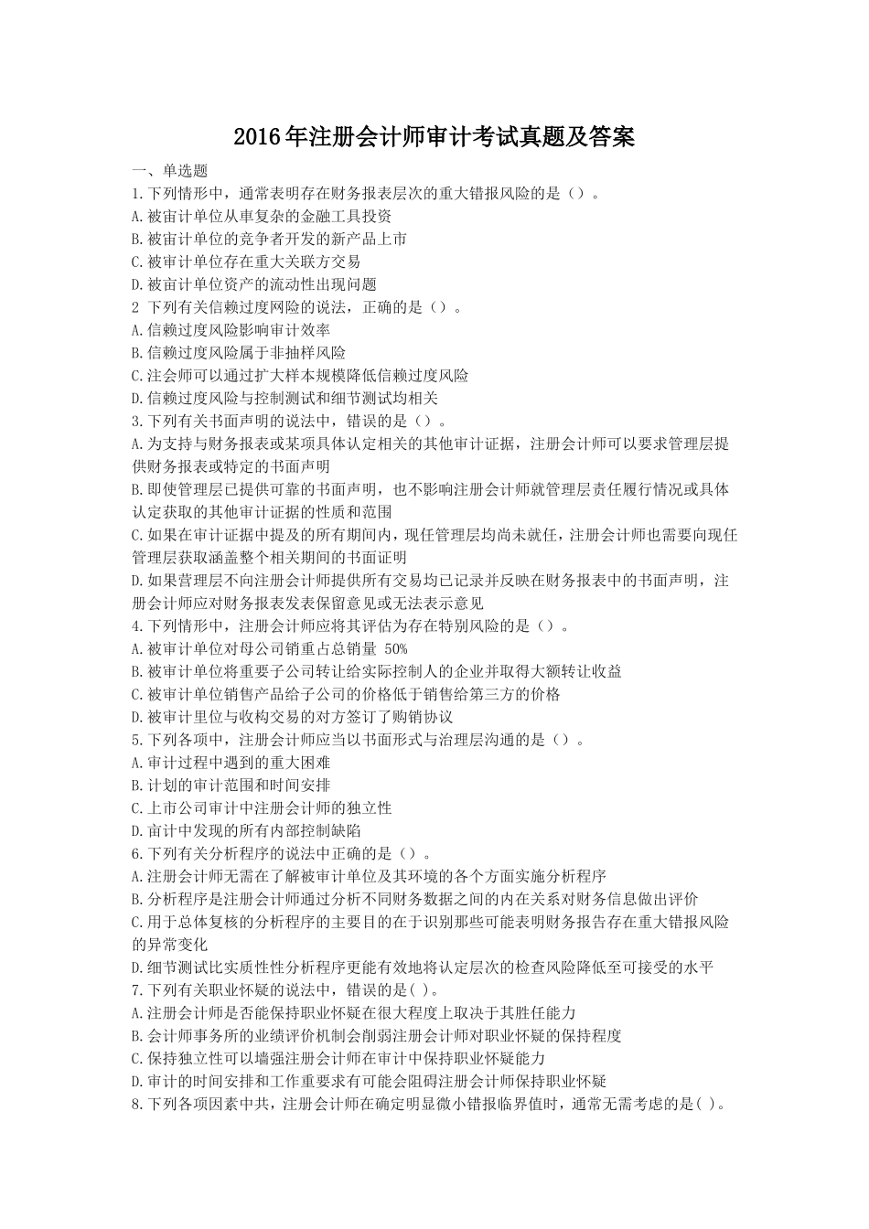 2016年注册会计师审计考试真题及答案.doc_第1页