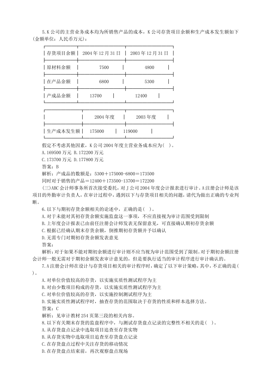 2005年注册会计师审计考试真题及答案.doc_第2页