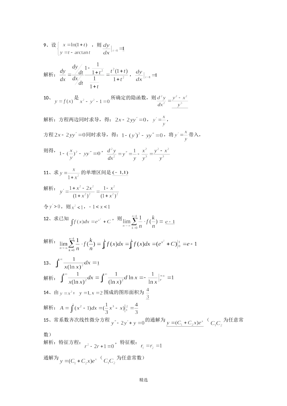 2018浙江专升本高等数学真题.doc_第3页