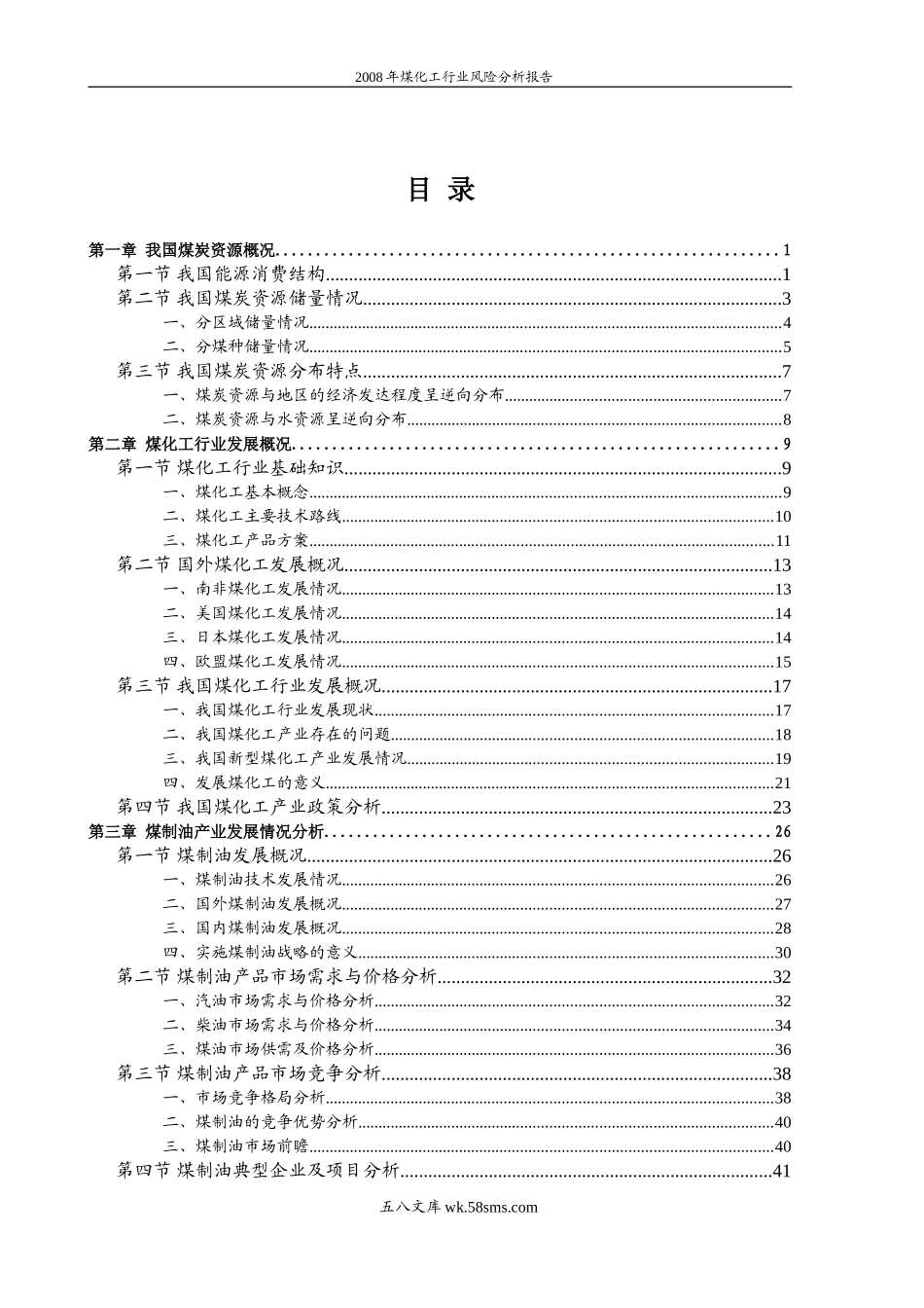 2008年煤化工行业风险分析报告.doc_第2页