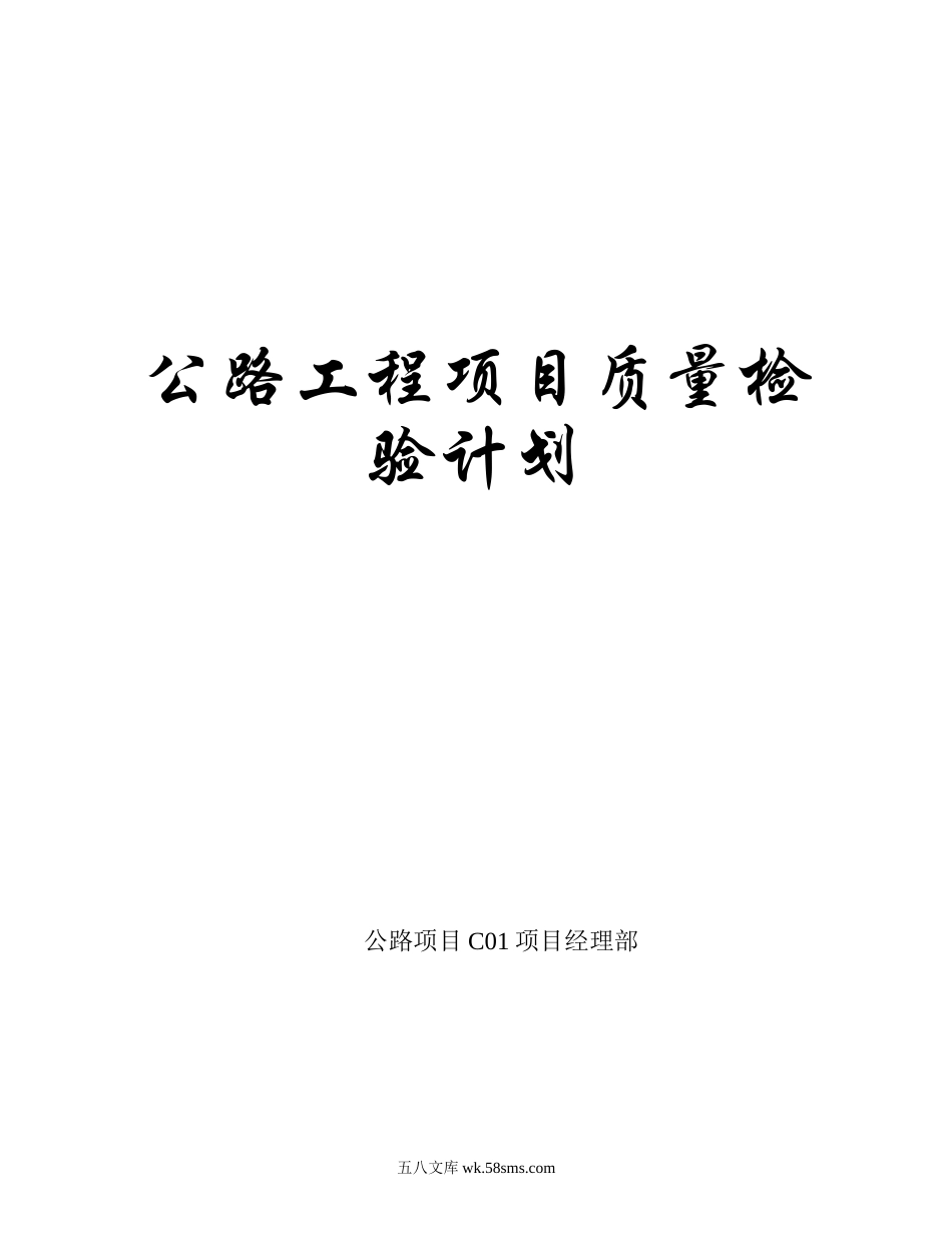 公路工程项目质量检验计划.doc_第1页