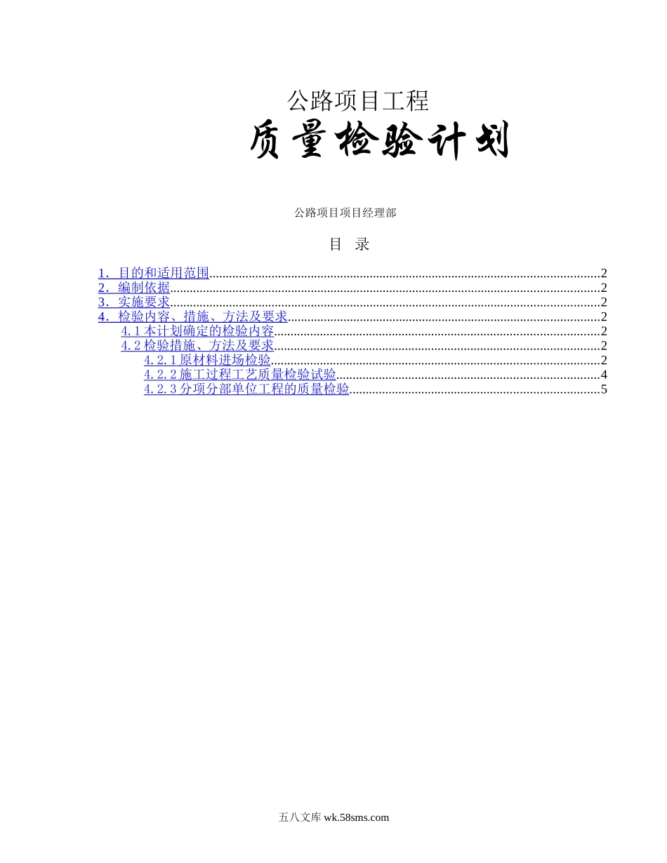 公路项目工程质量检验计划.doc_第1页